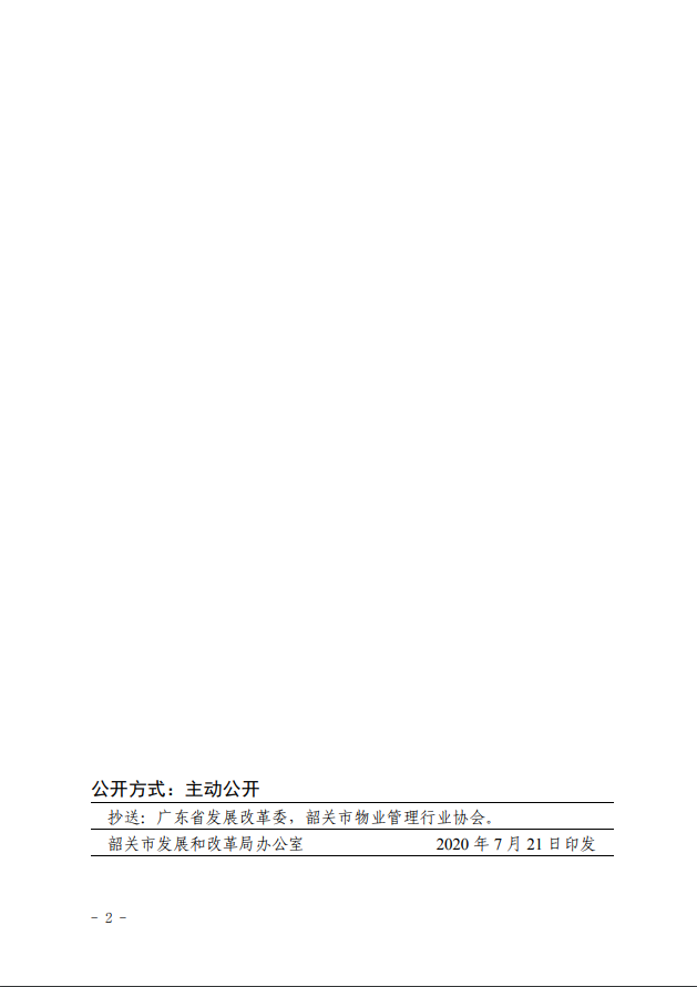 韶关市物业服务收费管理实施细则2.png