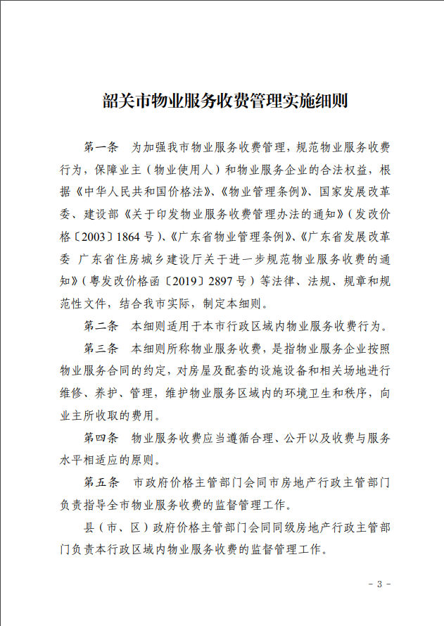 韶关市物业服务收费管理实施细则3.png