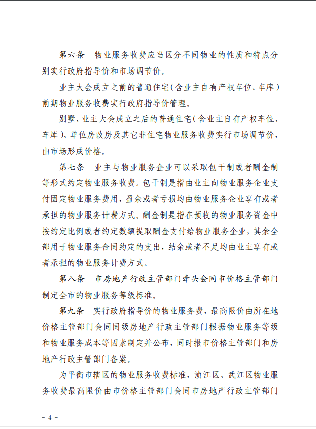 韶关市物业服务收费管理实施细则4.png