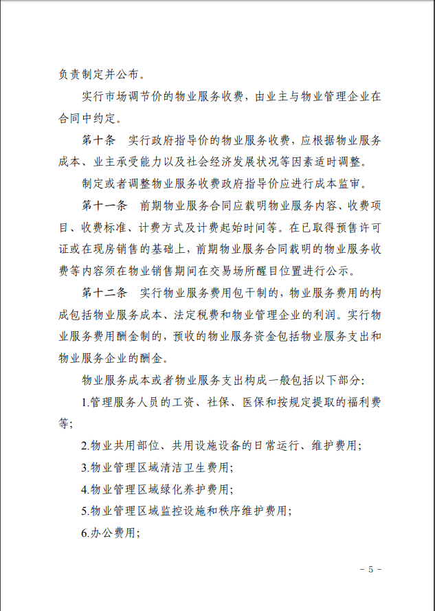 韶关市物业服务收费管理实施细则5.png