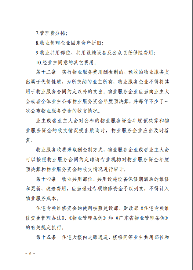 韶关市物业服务收费管理实施细则6.png