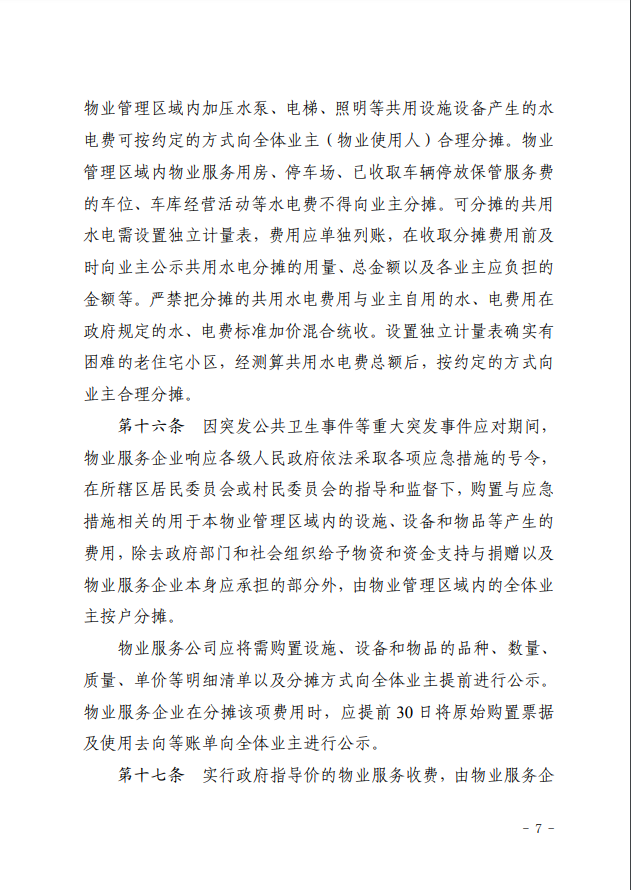 韶关市物业服务收费管理实施细则7.png