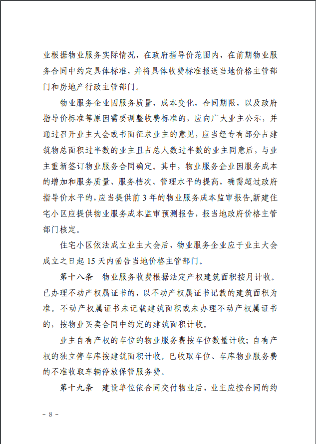 韶关市物业服务收费管理实施细则8.png