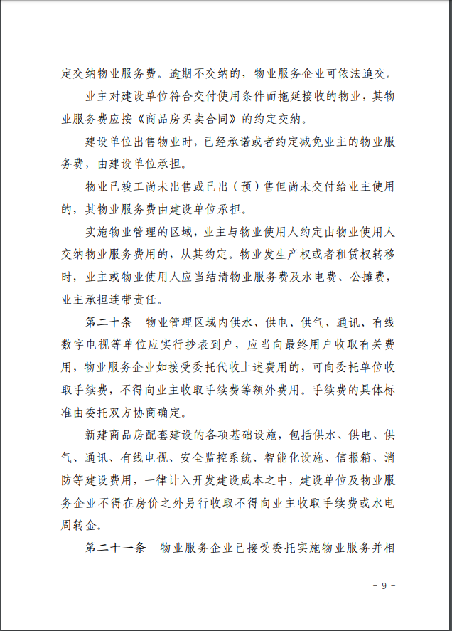 韶关市物业服务收费管理实施细则9.png
