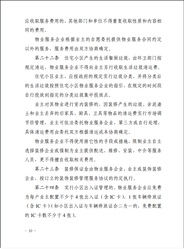 韶关市物业服务收费管理实施细则10.png