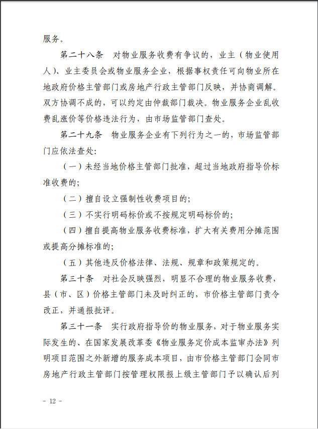 韶关市物业服务收费管理实施细则12.png