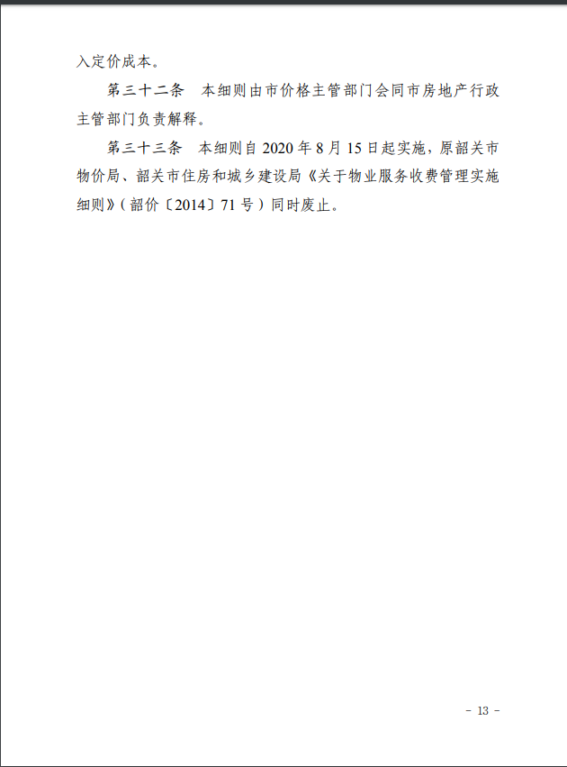韶关市物业服务收费管理实施细则13.png