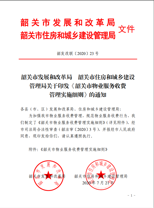 韶关市物业服务收费管理实施细则.png