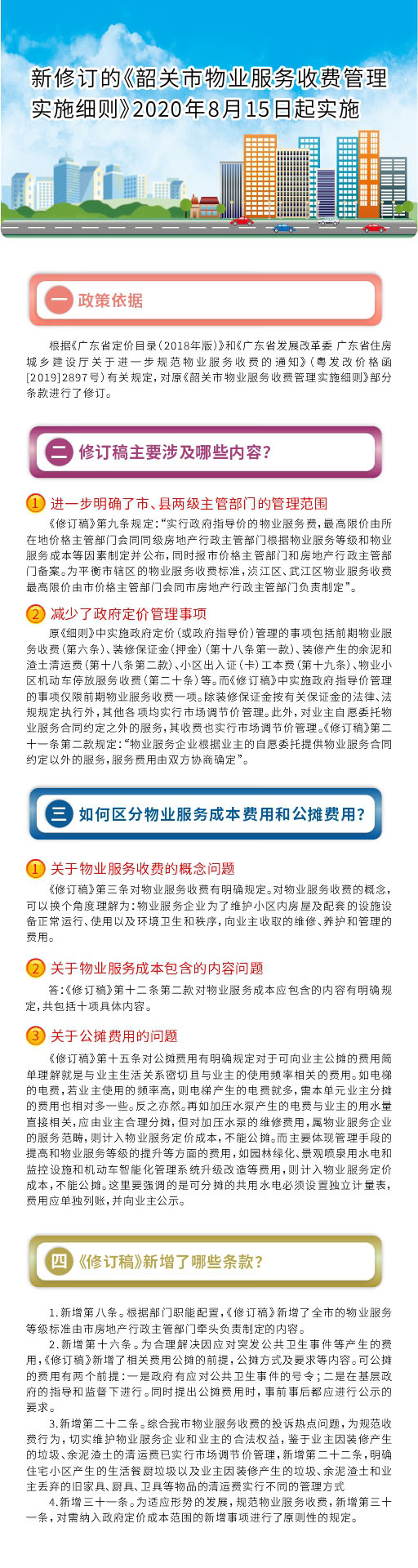 《韶关市物业服务收费管理实施细则》政策解读图解.jpg