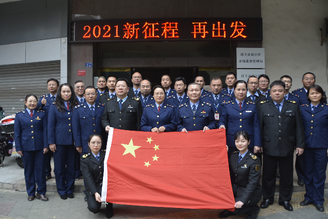 区市场监管局2020年勇担当2021年新征程再出发