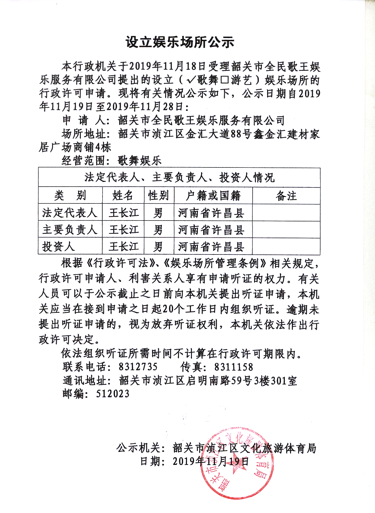 韶关市全民歌王娱乐服务有限公司设立娱乐场所公示.jpg