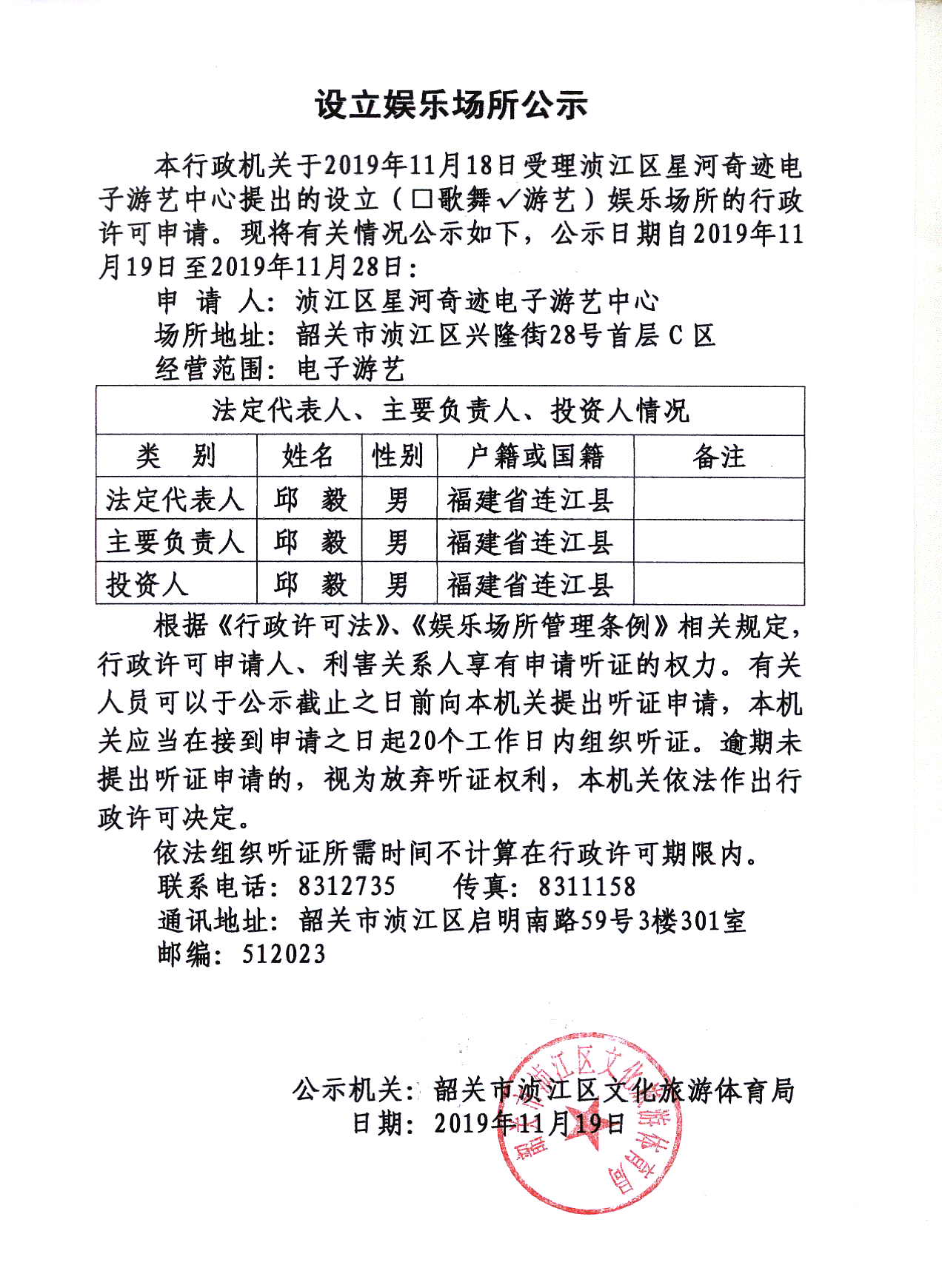 浈江区星河奇迹电子游艺中心设立娱乐场所公示.jpg