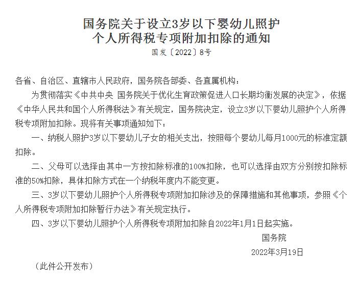 国务院关于设立3岁以下婴幼儿照护个人所得税专项附加扣除的通知.jpg