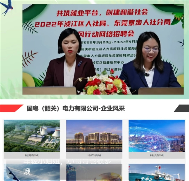 国粤（韶关）电力有限公司参与线上招聘活动.png