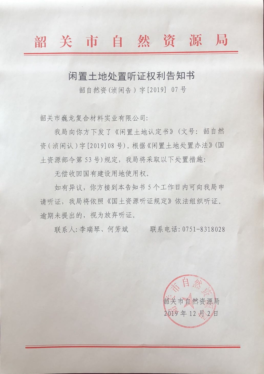 闲置土地处置听证告知书（12.06）.jpg