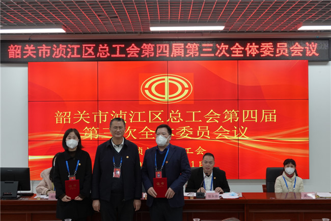 韶关市浈江区总工会第四届第三次全体委员会议2.JPG