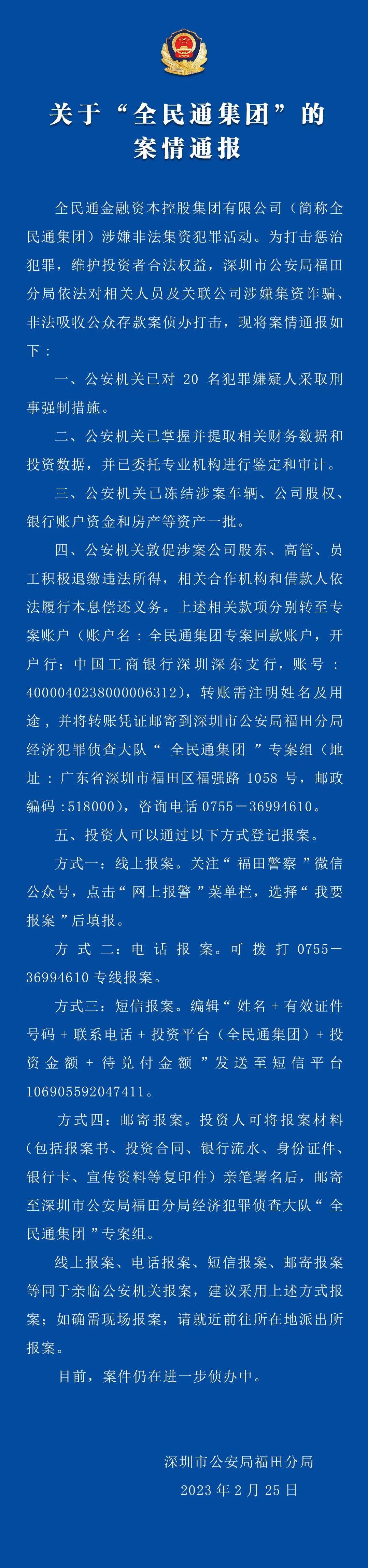 关于“全民通集团”的案情通报（信息来源：深圳市地方金融监督管理局）.jpg