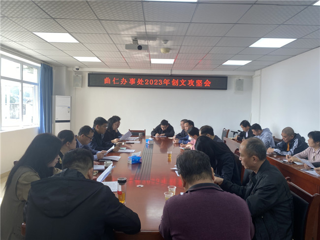 曲仁办事处召开创文攻坚会议.jpg