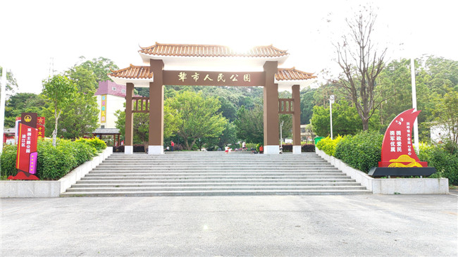 现经过改造提升后的犁市人民公园正门.jpg