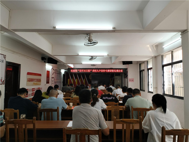 乐园镇召开“百千万工程”进村入户宣传专题部署培训会议.jpg