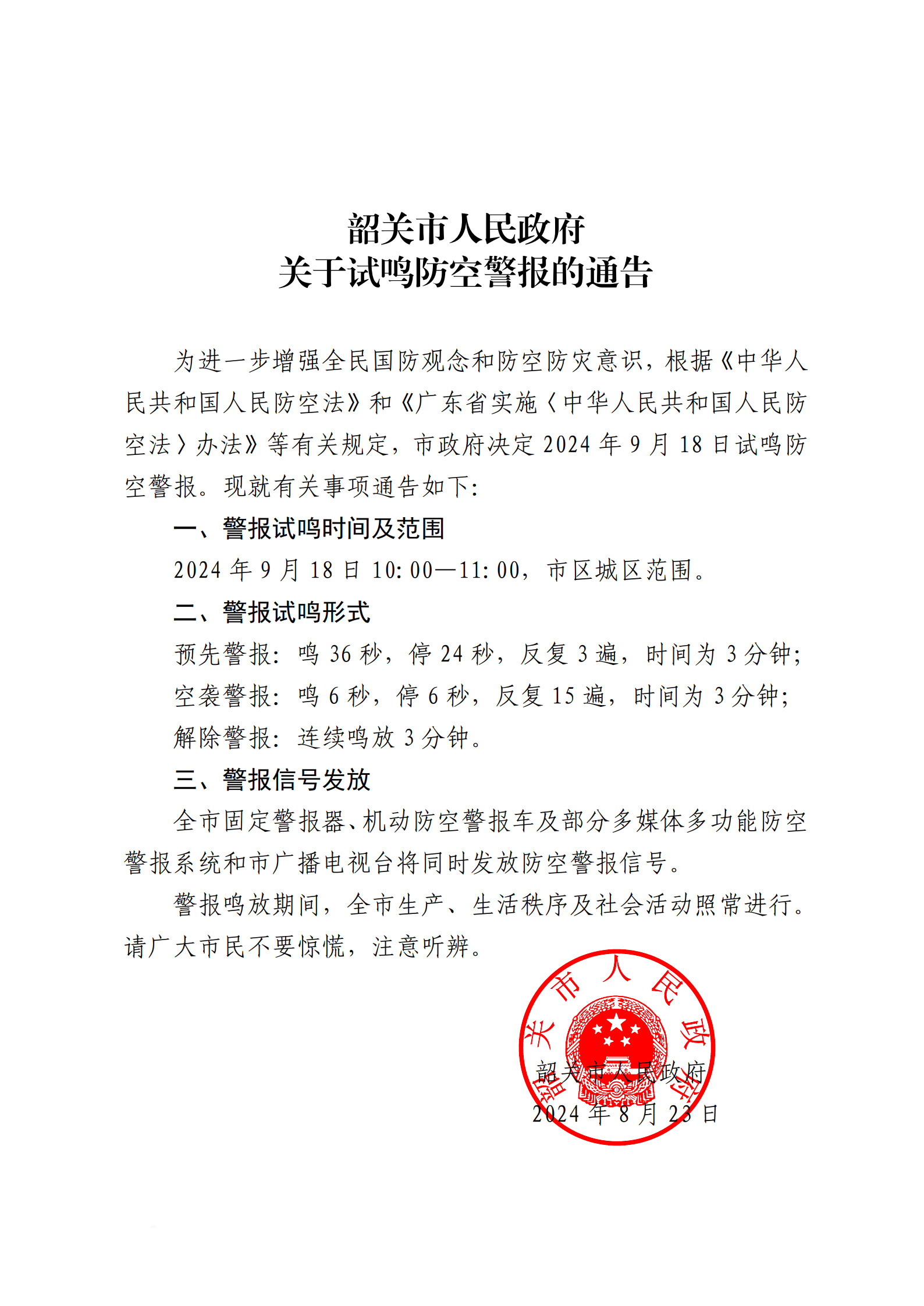 《韶关市人民政府关于试鸣防空警报的通告》_1.jpg