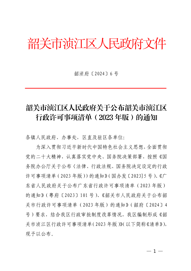 关于公布韶关市浈江区行政许可事项清单（2023年版）的通知_1.png