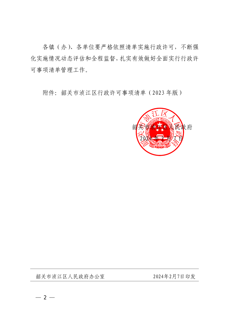 关于公布韶关市浈江区行政许可事项清单（2023年版）的通知_2.png