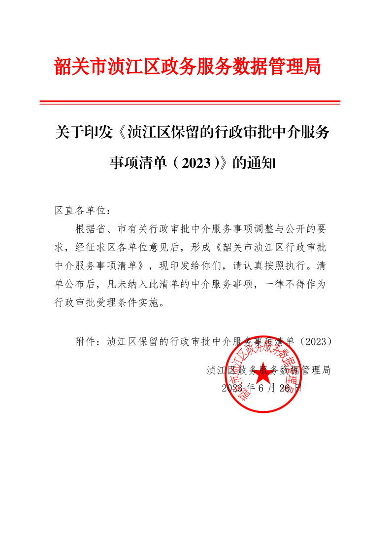 关于印发《浈江区保留的行政审批中介服务事项清单（2023）》的通知_1.png