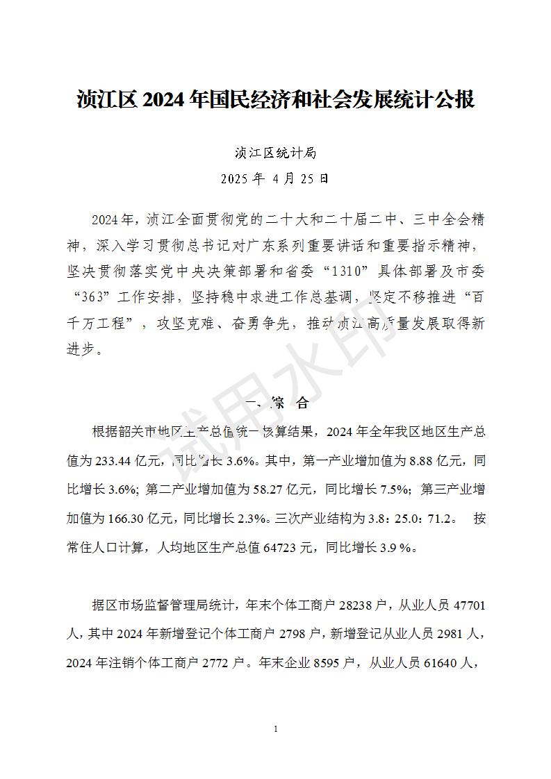 2024年浈江区国民经济和社会发展统计公报_01.jpg