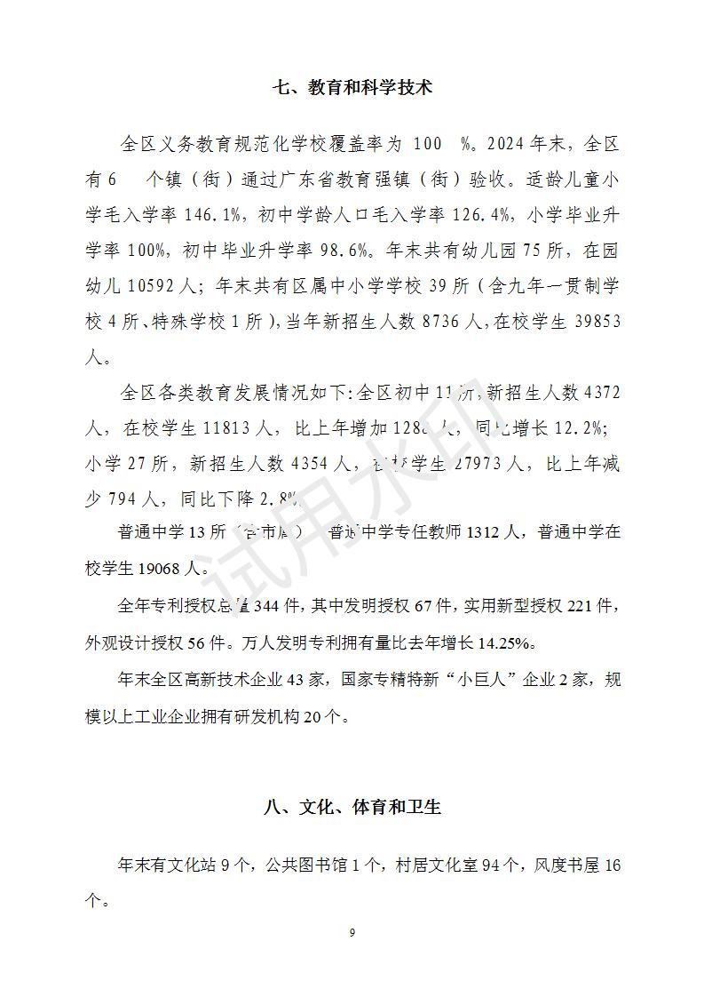 2024年浈江区国民经济和社会发展统计公报_09.jpg