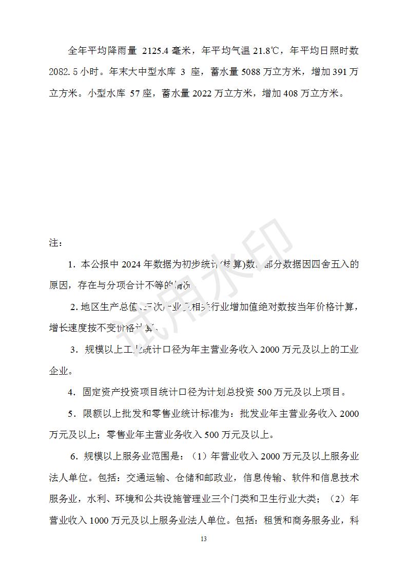 2024年浈江区国民经济和社会发展统计公报_13.jpg