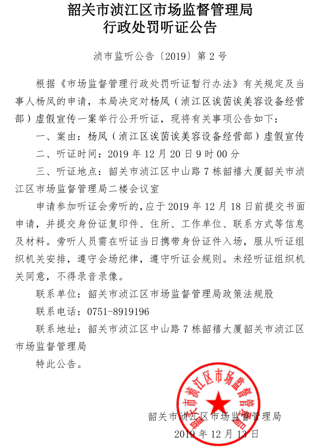 韶关市浈江区市场监督管理局行政处罚听证公告.jpg
