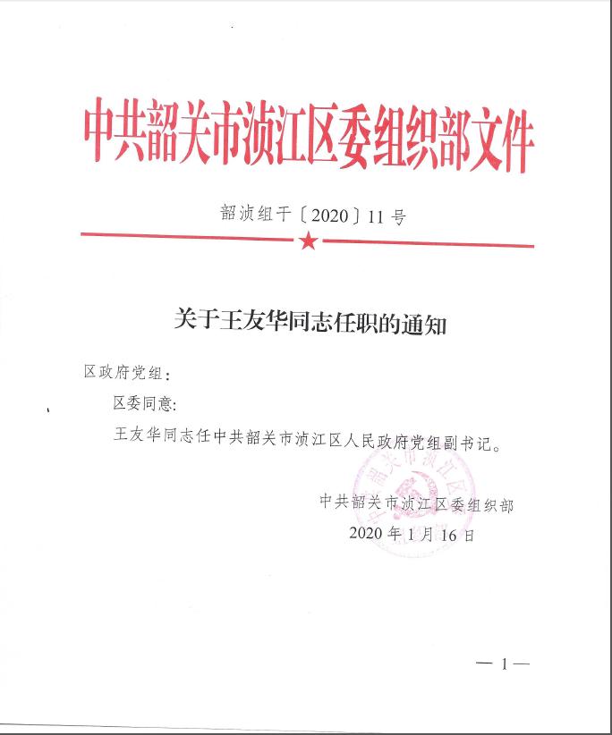 关于王友华同志任职的通知.jpg