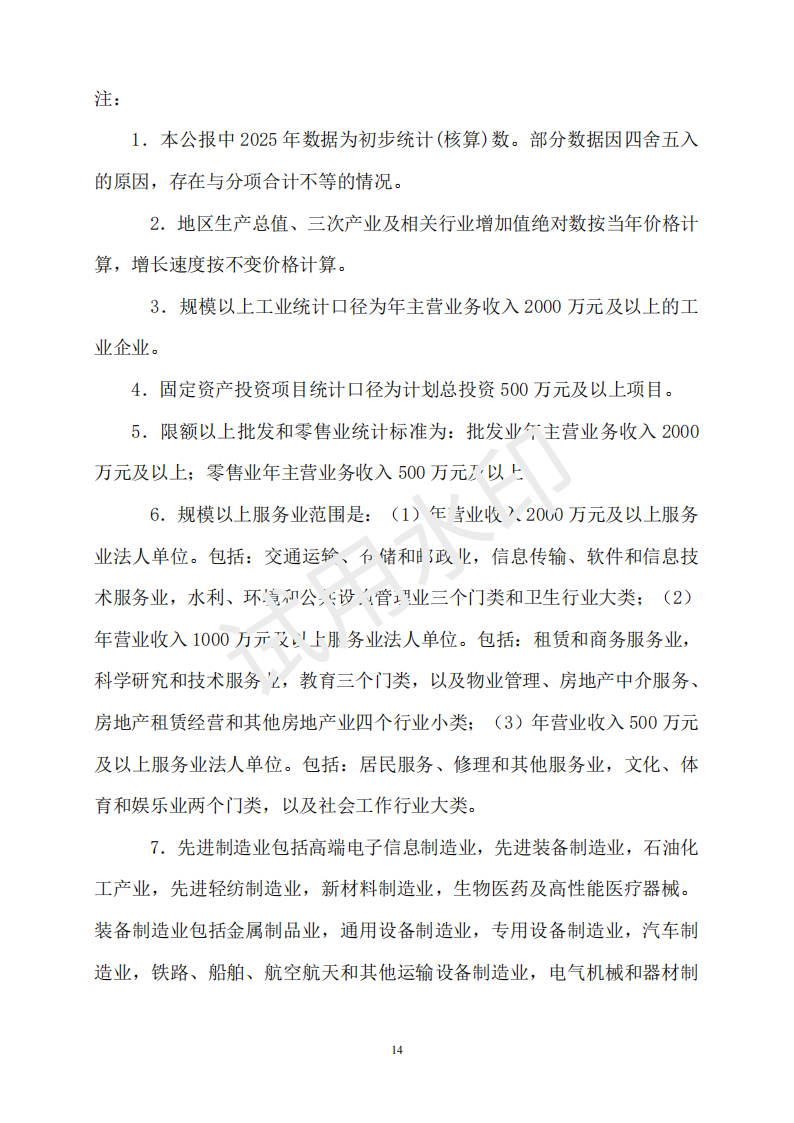 2025年浈江区国民经济和社会发展统计公报_13.png