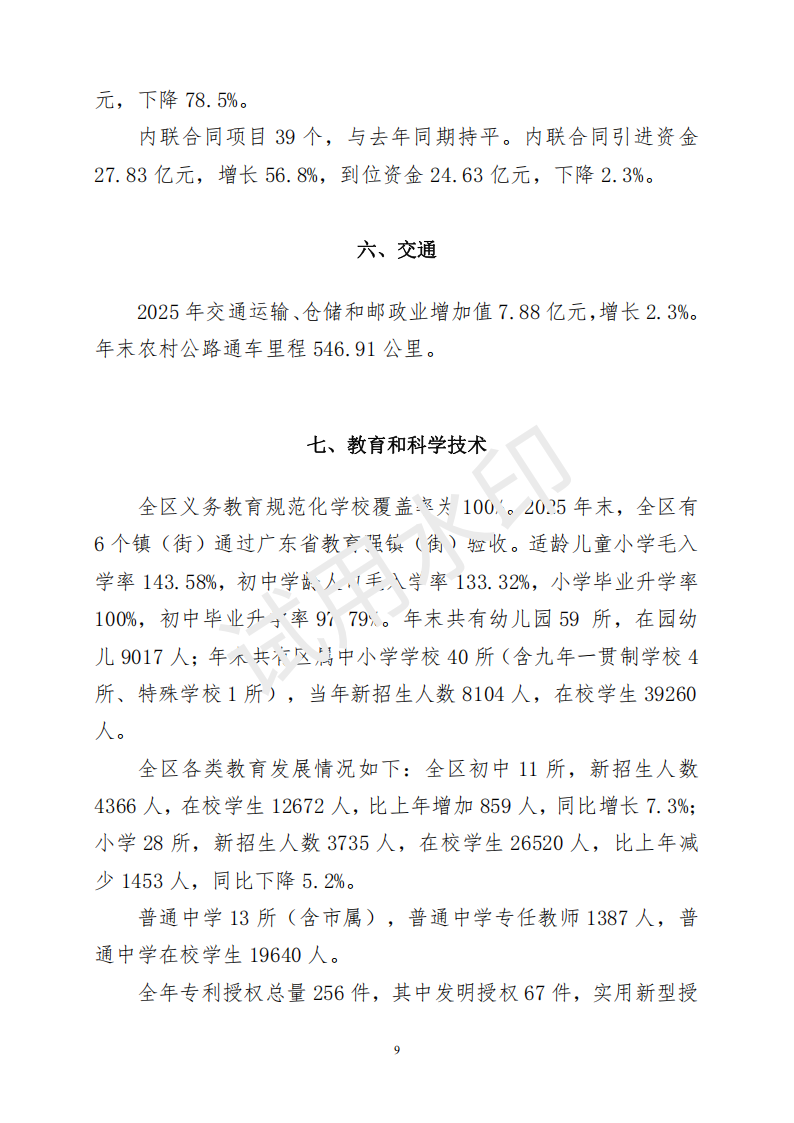 2025年浈江区国民经济和社会发展统计公报_08.png