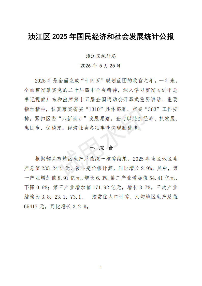 2025年浈江区国民经济和社会发展统计公报_00.png