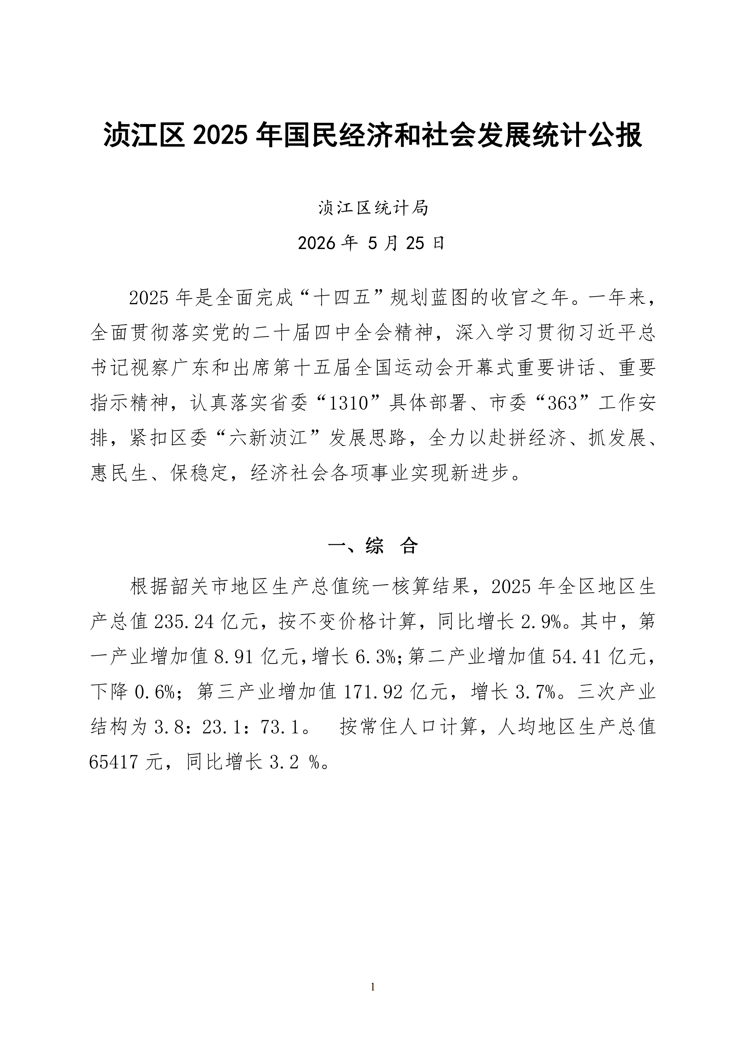 2025年浈江区国民经济和社会发展统计公报_00.png