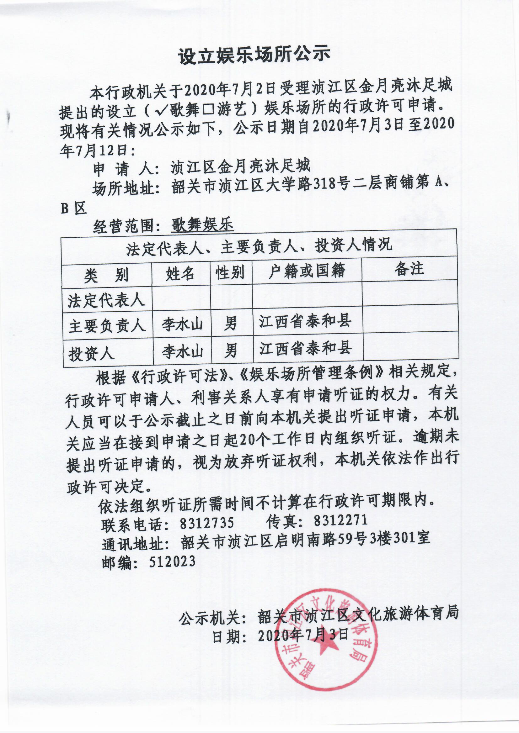设立娱乐场所公示（浈江区金月亮沐足城）.jpg