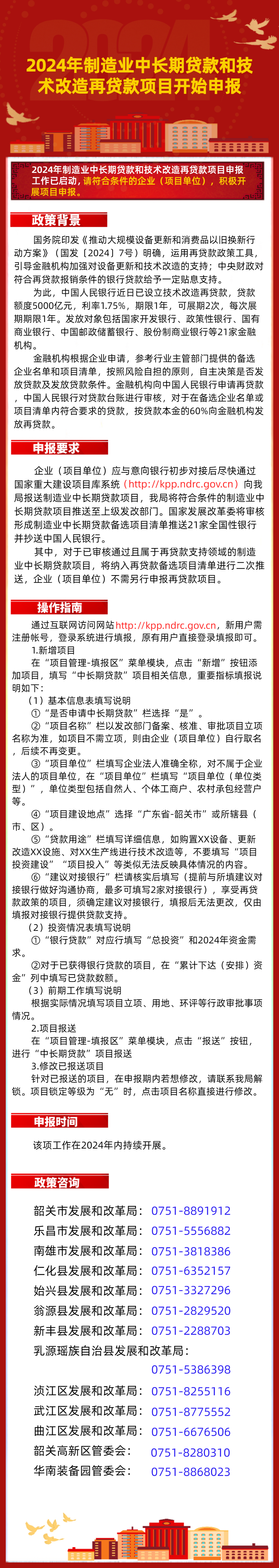 韶关市发展和改革局关于2024年制造业中长期贷款项目和技术改造再贷款项目的申报指南.png